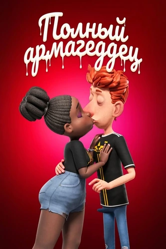 Полный армагеддец (2025)